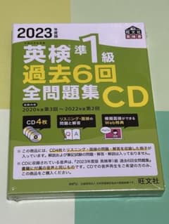 2023年度版 英検準1級 過去6回全問題集CD - メルカリ