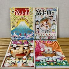 さくらももこ編集長 富士山 1〜4巻セット 綴込み付録つき - メルカリ