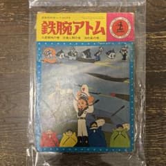 鉄腕アトム 火星探検・冷凍人間・海蛇島の巻 - メルカリ