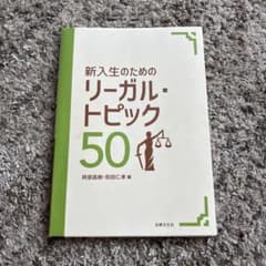 新入生のためのリーガル・トピック50のサムネイル