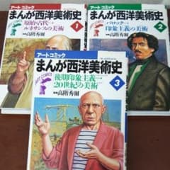 まんが西洋美術史  1～3巻セットのサムネイル