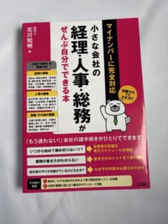 小さな会社の経理・人事・総務がぜんぶ自分でできる本のサムネイル