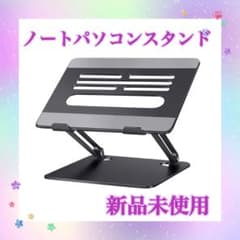 ノートパソコンスタンド 人間光学 折りたたみ式 無段階高さ角度調節