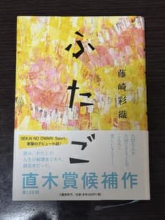 ふたご 藤崎彩織 単行本のサムネイル