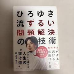 ひろゆき流ずるい問題解決の技術のサムネイル