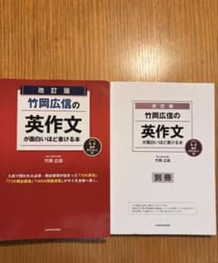 改訂版 竹岡広信の英作文が面白いほど書ける本のサムネイル
