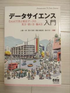 データサイエンス入門 Excelで学ぶ統計データの見方・使い方・集め方のサムネイル