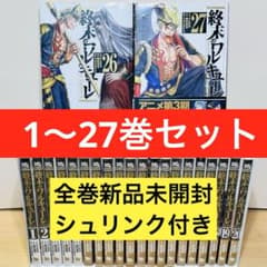 特典付き】☆終末のワルキューレ 1〜27巻 全巻セット☆ - メルカリ