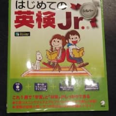 はじめての英検Jr.シルバー　書き込みなし　CDありのサムネイル