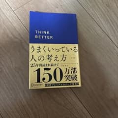 うまくいっている人の考え方 プレミアム紺カバーのサムネイル