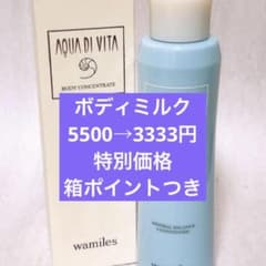 ワミレスボディミルク今日限定セール - メルカリ