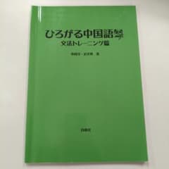 ひろがる中国語　文法トレーニング篇のサムネイル