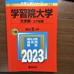 学習院大学 文学部 コア試験 2023年版 赤本 教学社のサムネイル