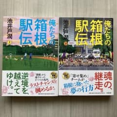 俺たちの箱根駅伝 上下のサムネイル