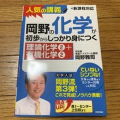 岡野の化学が初歩からしっかり身につく 理論化学2+有機化学2のサムネイル