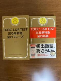 TOEIC L&R TEST 出る単特急金のフレーズ 金の熟語　2冊セットのサムネイル