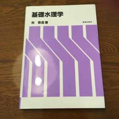 水理学 専門書 教科書のサムネイル