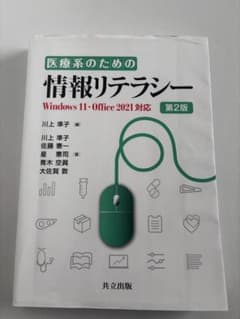 医療系のための情報リテラシー 第2版のサムネイル