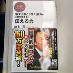 伝える力 : 「話す」「書く」「聞く」能力が仕事を変える!のサムネイル