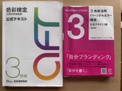 色彩検定3級 公式テキスト＋パーソナルカラー検定3級 2冊セットのサムネイル
