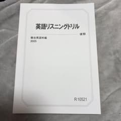 英語リスニングドリル 2025 駿台英語科編 - メルカリ