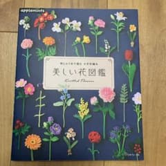 刺しゅう糸で編む かぎ針編み 美しい花図鑑のサムネイル
