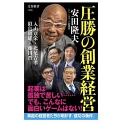 圧勝の創業経営 田隆夫 文春新書のサムネイル