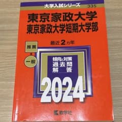 東京家政大学 東京家政大学短期大学部 2024 赤本のサムネイル