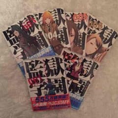 監獄学園 1〜6巻 セットのサムネイル