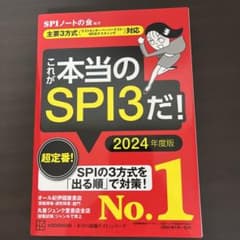 これが本当のSPI3だ! 2024年度版 【主要3方式〈テストセンター・ペーパ…のサムネイル