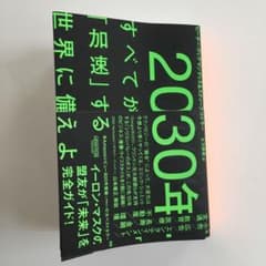 2030年:すべてが「加速」する世界に備えよのサムネイル