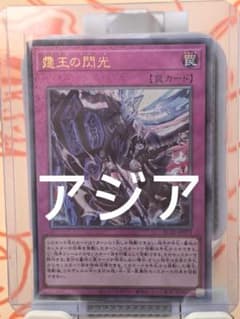 アジア】遊戯王 ドミナス・スパーク 霆王の閃光 レリーフ 1枚 アジア版