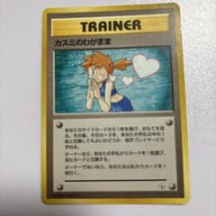 カスミのわがまま 旧裏 ポケモンカード