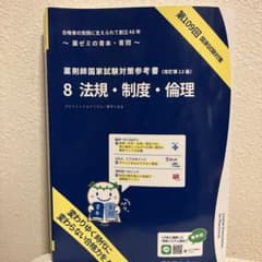 薬ゼミの青本 8 法規・制度・倫理 改訂第13版のサムネイル