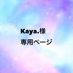 Kaya.様専用ページのサムネイル