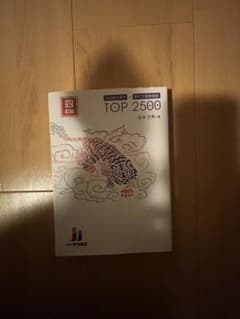 TOP 2500 語学学習参考書のサムネイル