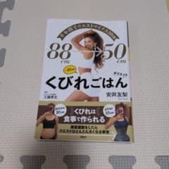 くびれごはん 安井友梨 工藤孝文のサムネイル