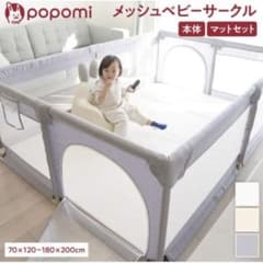 新品　popomi メッシュベビーサークル 120×160のサムネイル