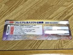 ガーラ湯沢 プレミアム法人リフト券 2枚のサムネイル