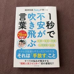 精神科医Tomyが教える 1秒で不安が吹き飛ぶ言葉のサムネイル