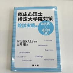 臨床心理士指定大学院対策 鉄則10&過去問30 院試実戦編のサムネイル