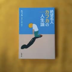 絶望名人カフカの人生論のサムネイル