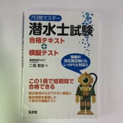 7日間マスター潜水士試験合格テキスト+模擬テストのサムネイル