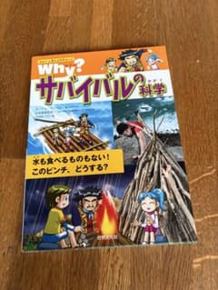 Why? サバイバルの科学のサムネイル