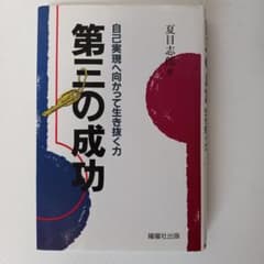 第三の成功 自己実現へ向かって生き抜く力 夏目志郎本人生テープ声