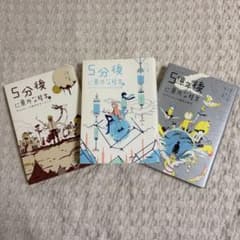 5分後に意外な結末 3冊セット - メルカリ