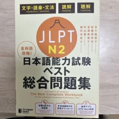 JLPT N2全科目攻略!日本語能力試験ベスト総合問題集 : 文字・語彙・文法…のサムネイル