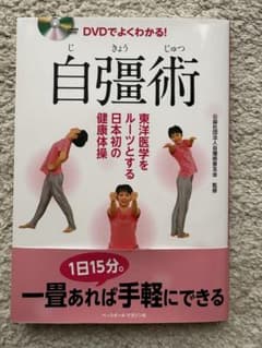 DVDでよくわかる！　自彊術のサムネイル