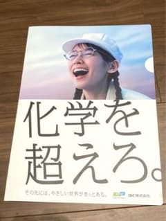 吉岡里帆　クリアファイル　DIC 非売品 [値下げ交渉可]のサムネイル