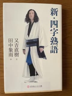 新・四字熟語のサムネイル
